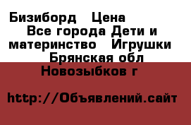 Бизиборд › Цена ­ 2 500 - Все города Дети и материнство » Игрушки   . Брянская обл.,Новозыбков г.